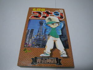 15114 名探偵コナン 　19巻　青山剛昌　小学館　定価410円　長期自宅保管品