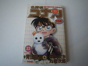 15140 名探偵コナン特別編23巻　青山剛昌　小学館　定価:本体390円＋税　長期自宅保管品