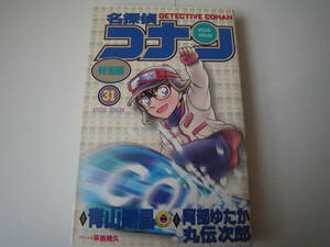 15148名探偵コナン特別編　31巻　青山剛昌　小学館　定価本体390円＋税　長期自宅保管品