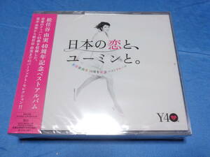 松任谷由実 40周年記念ベストアルバム 日本の恋と、ユーミンと。CD3枚組 /　(通常盤)　４6曲収録　未開封品　