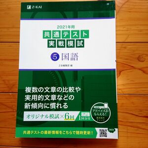 2021年用共通テスト実戦模試 5 国語 Z会 Z-KAI