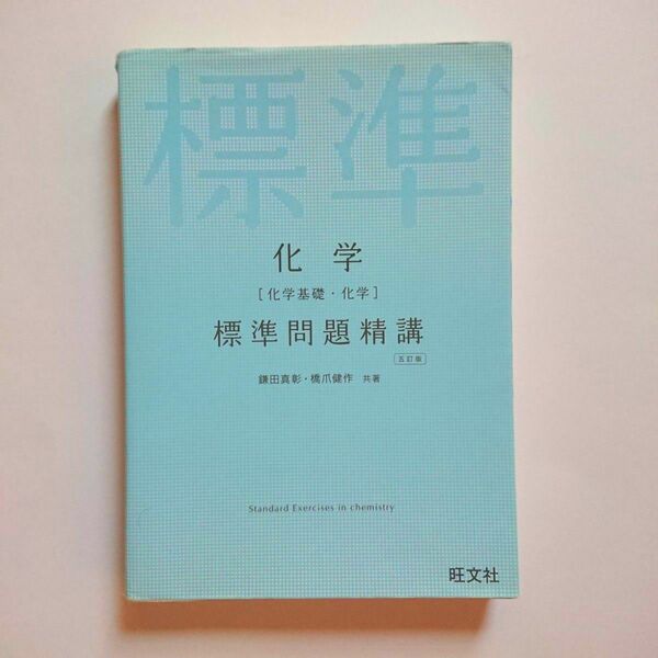 化学〈化学基礎・化学〉標準問題精講 [五訂版] 解答・解説編付き