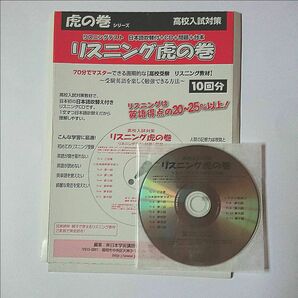 リスニング虎の巻 高校入試対策 虎の巻シリーズ CD付き