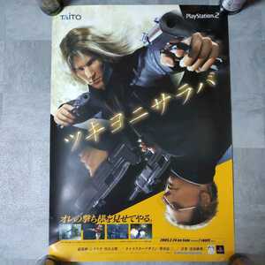 ツキヨニサラバ　ゲーム　ポスター　B2サイズ 2005年 PS2