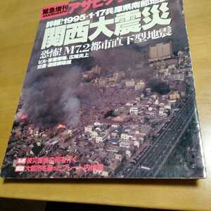 アサヒグラフ関西大震災1995年