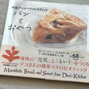中島デコのマクロビオティック　　パンとおやつ