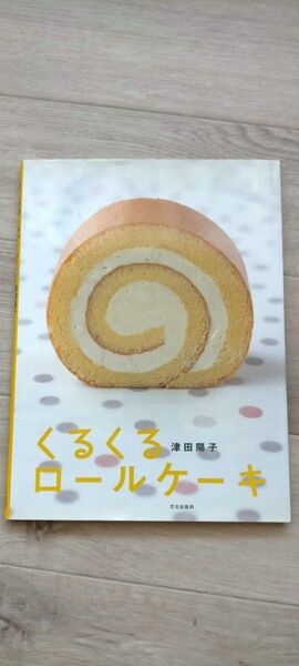 くるくるロールケーキ 津田陽子