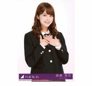 601【乃木坂46】生写真 公式　1枚　衛藤美彩　CD封入特典　チュウ　制服　サヨナラの意味 Type-C