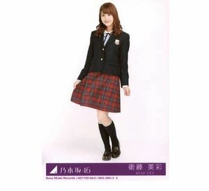 609【乃木坂46】生写真 公式　1枚　衛藤美彩　CD封入特典　ヒキ　制服　サヨナラの意味 Type-D