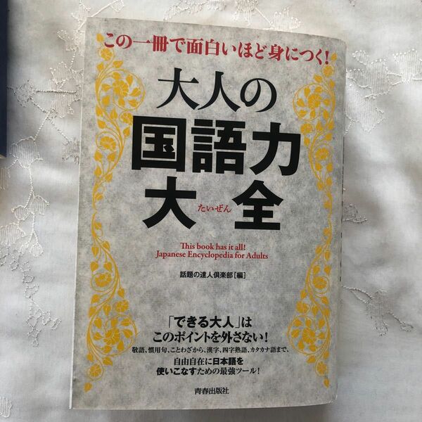 この一冊で面白いほど身につく！大人の国語力大全 （この一冊で面白いほど身につく！） 話題の達人倶楽部／編