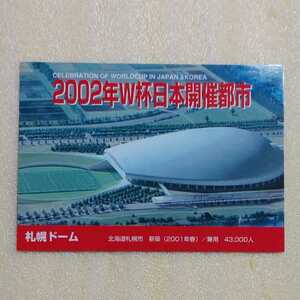 ９６～９７Ｊカードプレミアム№１６１札幌ドーム・宮城県スタジアム　2002年Ｗ杯日本開催都市