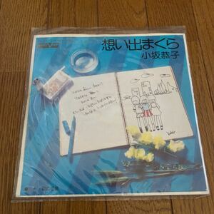 思い出まくら／小坂恭子／EPレコード／中古／名曲