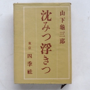 古書 沈みつ浮きつ 山下亀三郎 四季社 昭和26年 初版