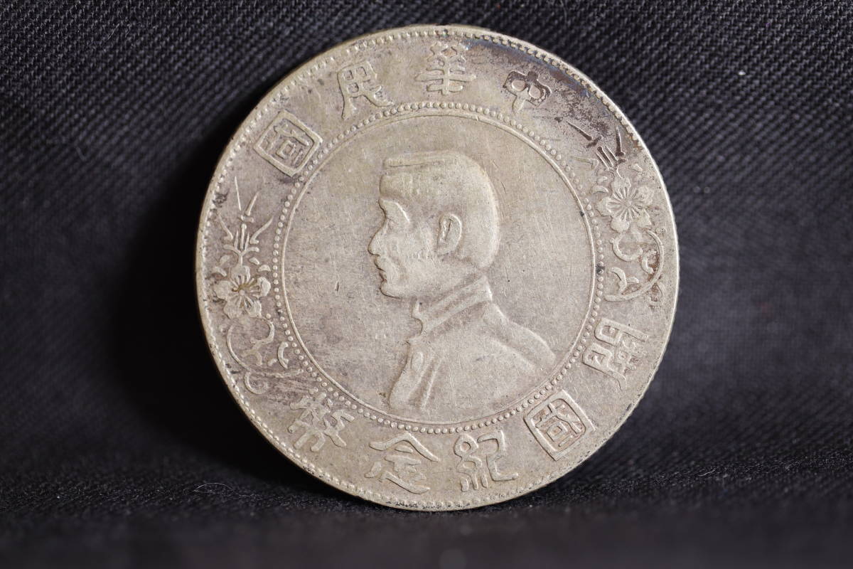 中華民国 1円銀貨の値段と価格推移は?|54件の売買情報を集計した中華 ...