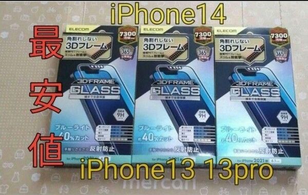 最安値 iPhone14 iPhone13 iPhone13pro ブルーライトカット　ガラスフィルム３枚　全面保護　反射防止