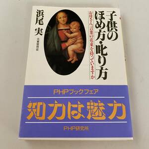 単行本◆子供のほめ方・叱り方【PHP文庫】浜尾実（元東宮侍従)◆