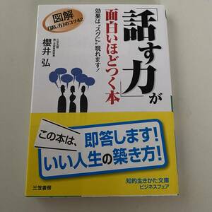 単行本◆話す力が面白いほどつく本【三笠書房】櫻井弘◆