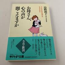 単行本◆お母さん、心の声が聞こえますか【PHP文庫】山路鎮子◆_画像1