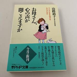 単行本◆お母さん、心の声が聞こえますか【PHP文庫】山路鎮子◆