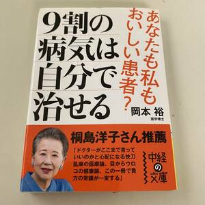 単行本◆９割の病気は自分で治せる【中経の文庫】岡本裕◆