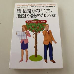 単行本◆話を聞かない男、地図が読めない女【主婦の友社】◆