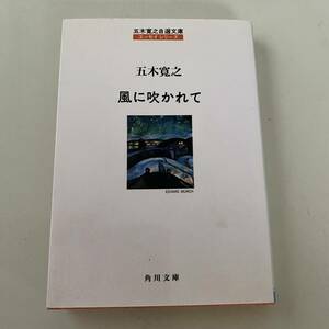 単行本◆風に吹かれて【角川文庫】五木寛之◆