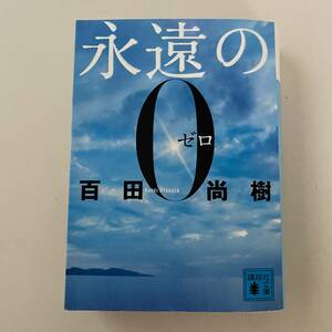 単行本◆永遠のゼロ【講談社文庫】百田尚樹◆