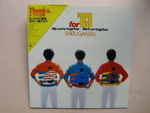 ＊【LP】シブがき隊／for '83 we come together, we'll run together（28AH1502）（日本盤）カレンダー付