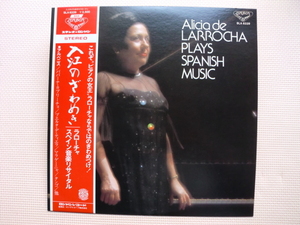 ＊【LP】アリシア・デ・ラローチャ（ピアノ）／入江のざわめき　ラローチャ・スペイン音楽リサイタル（SLA6339）（日本盤）