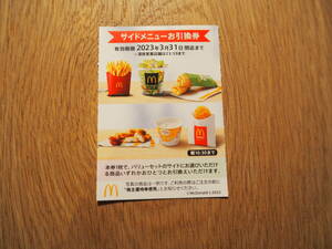 * McDonald's stockholder hospitality side menu . coupon 10 sheets *