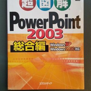 超図解パワーポイント2003総合編　エクスメデイア　ウィンドウズXP/2000対応　プレゼン PowerPoint よくわかる