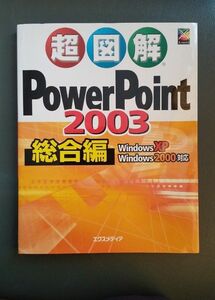 超図解パワーポイント2003総合編　エクスメデイア　ウィンドウズXP/2000対応　プレゼン PowerPoint よくわかる