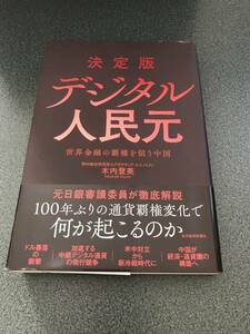 決定版デジタル人民元　世界金融の覇権を狙う中国 木内登英／著