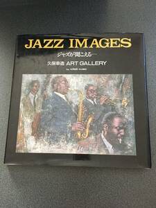 ◆◇JAZZ IMAGES ジャズが聞こえる/久保 幸造◇◆