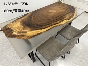 レジンテーブル ダイニングテーブル 幅180cm 50202-C 座卓可 エポキシ樹脂 一枚板 一点モノ おしゃれテーブル 開梱設置送料無料