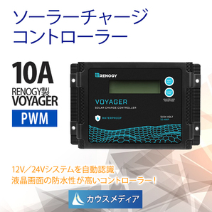 RENOGY 液晶画面付き 10A 防水PWMチャージコントローラー 12V/24V兼用 VOYAGERシリーズの画像1