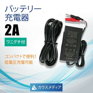 KAUSMEDIA 2A バッテリー充電器 ワニグチクリップ付 12Vバッテリー 密閉型