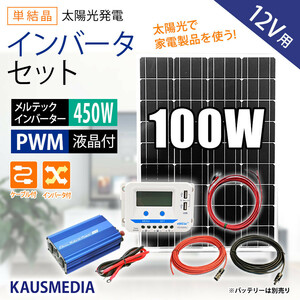 100W ソーラーパネル ソーラー充電 500W インバータセット 家庭用 AC100V家電 蓄電池 非常用