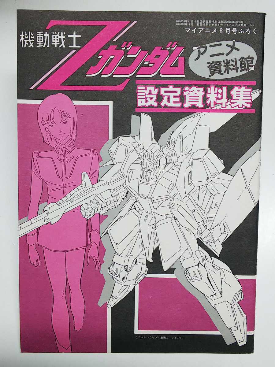 機動戦士Zガンダム設定資料集 PlayStation