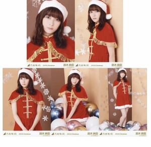 【D46】乃木坂46 公式グッズ 生写真 5枚　鈴木絢音　2018.Christmas クリスマス　ヨリチュウヒキ　座り　壁　レア　5種コンプ