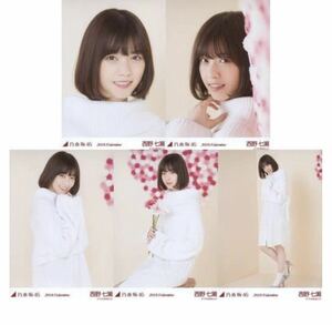 【D55】乃木坂46 公式グッズ 生写真 5枚　西野七瀬　2018.Valentine バレンタイン　ヨリチュウヒキ　座り　座りヨリ　レア　5種コンプ