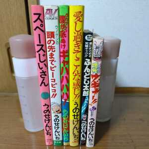 うのせけんいち　愛し過ぎてこんな感じ　腹が底抜けギャハハハハ　スペースじいさん　頭の先までピーコピコ　ふんどし太郎　爆発ウギャー