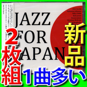 JAZZ FOR JAPAN~ Восточная Япония большой землетрясение жертва поддержка #2 листов комплект # новый товар нераспечатанный CD# стоимость доставки 180 иен # Steve *gado#ma- rental * зеркало # Lee *li тонер 