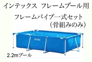 【スペア・補修部品】INTEX フレームプール用 フレームパイプ一式セット(骨組みのみ)　220×150×60用　インテックス