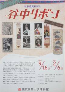 谷中リボン【東京家政大学博物館】チラシ…１枚