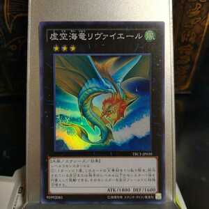 遊戯王 虚空海竜リヴァイエール スーパー TRC1