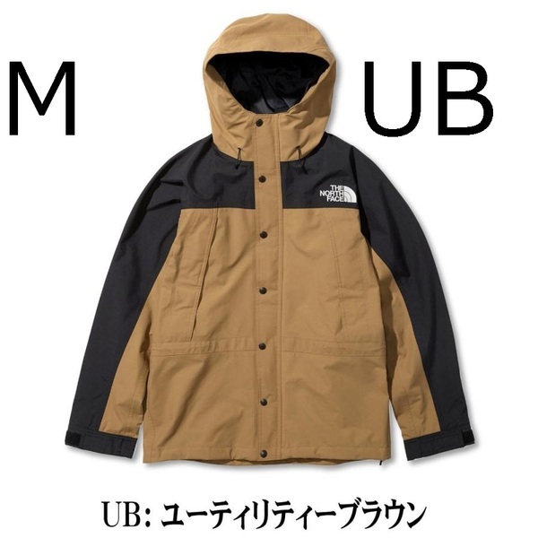 新品 ノースフェイス マウンテンライト ジャケット UB ユーティリティーブラウン NP11834 Mサイズ GORETEX