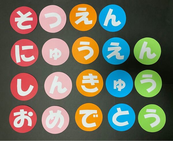 壁面飾り 文字 卒園・入園・進級おめでとう
