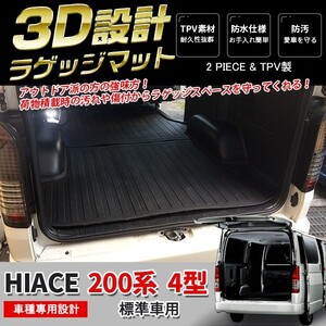 大人気 ハイエース 200系 4型/5型/6型 標準車用 3D成型 ラゲッジマット ラゲッジトレイ トランク フロアマット水洗い可能 2P kj2964