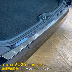 トヨタ ヴォクシー/ノア 90系 2022年1月～ リアバンパーステップガード 傷付き防止 ステンレス製 サテンシルバー 外装 パーツ kj5636